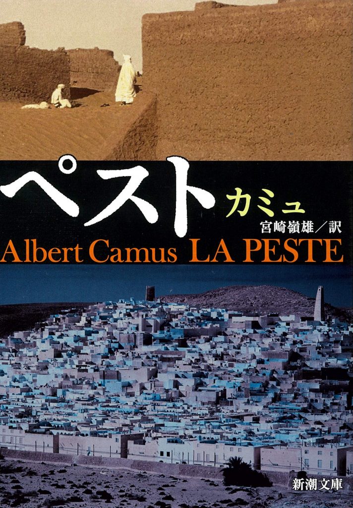The cover of the Japanese Edition of “The Plague” by Albert Camus. (Shinchosha/Amazon)