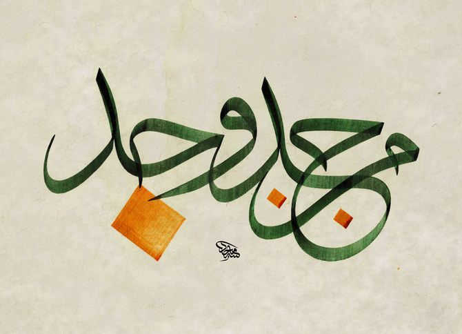 This artwork is by calligraphy artist Majid Al-Yousef. (Supplied)