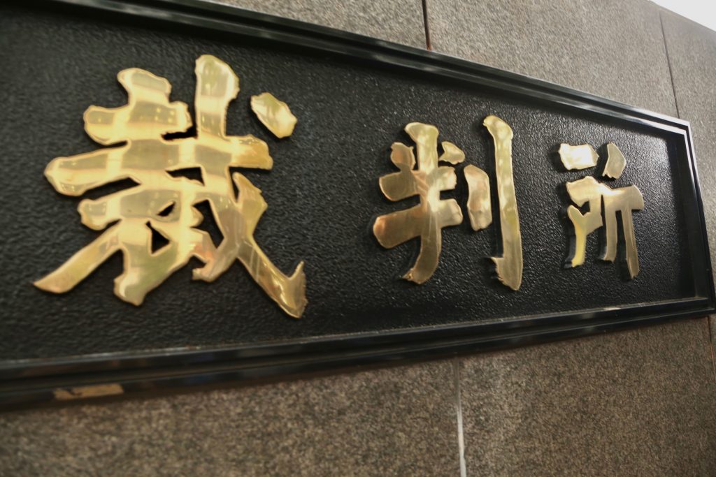 Graffiti is seen on a sign at the Tokyo Courthouse. (ANJP Photo)