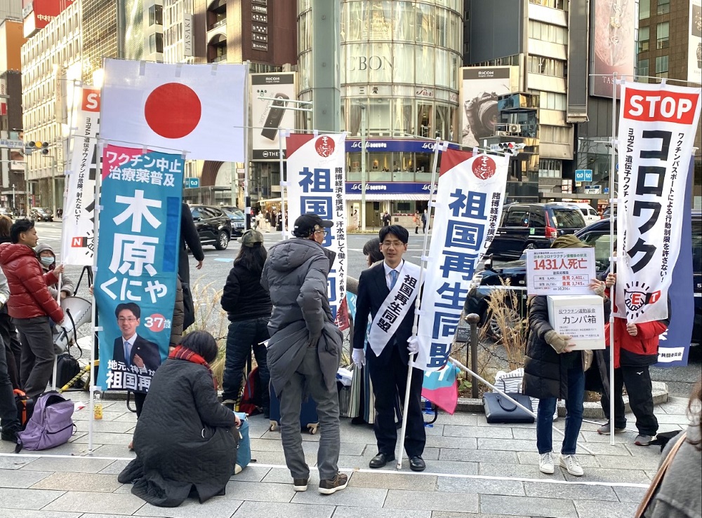 A group of activists, including members of a tiny Japanese new political conservative Party, called “Motherland Revitalization Alliance,” took to the streets to denounce the vaccination against COVID-19. (ANJ)