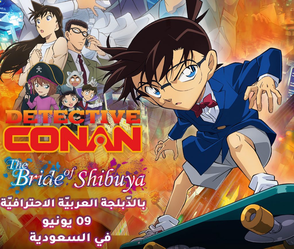 The latest feature of Detective Conan franchise ‘Detective Conan: The Bride of Shibuya’ to be released in theaters  in Saudi Arabia starting June 9. (Supplied)