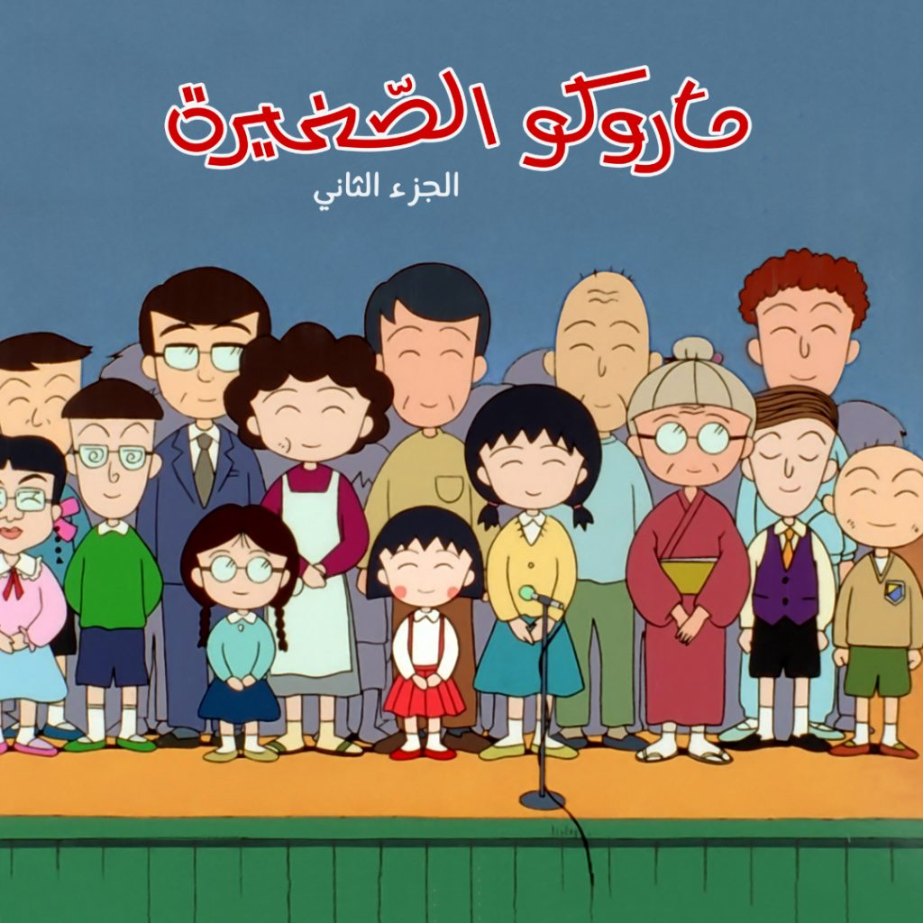 Arabic dubbed anime series the Chibi Maruko-Chan is available on Emirati TV｜ Arab News Japan
