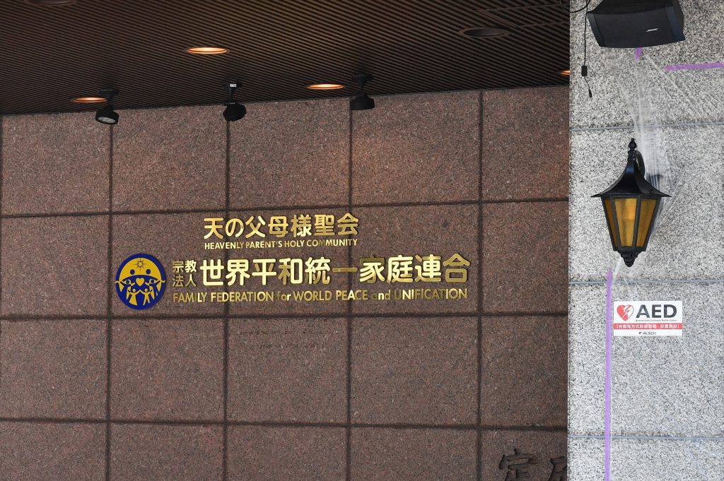 The agency will consider how to deal with the Unification Church, officially called the Family Federation for World Peace and Unification, based on the criteria to be approved by the expert panel. (AFP)
