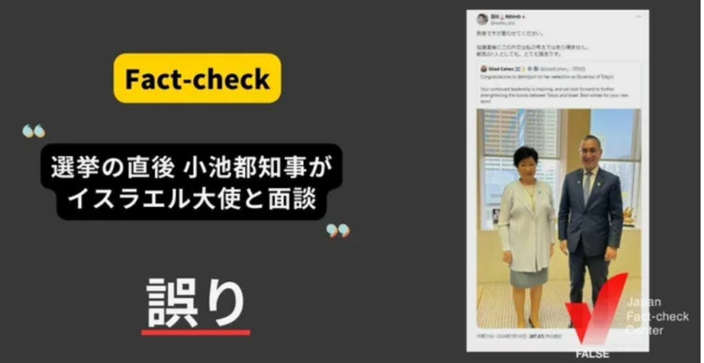 It was the Japan Fact Checking Center, an independent group dedicated to verifying the accuracy of public statements, that explained the photo attached to the post was taken two years ago when Cohen visited Governor Koike at the Tokyo Metropolitan Government, not in the days following the Governor's re-election. (JFC)