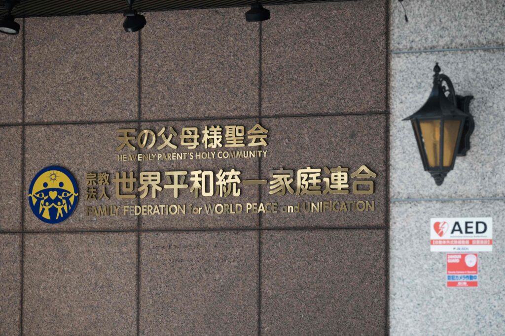 The logo of the Family Federation for World Peace and Unification (FFWPU), known as the Unification Church, is seen at the entrance of the Japan branch headquarters in Tokyo on March 25, 2025. (AFP)