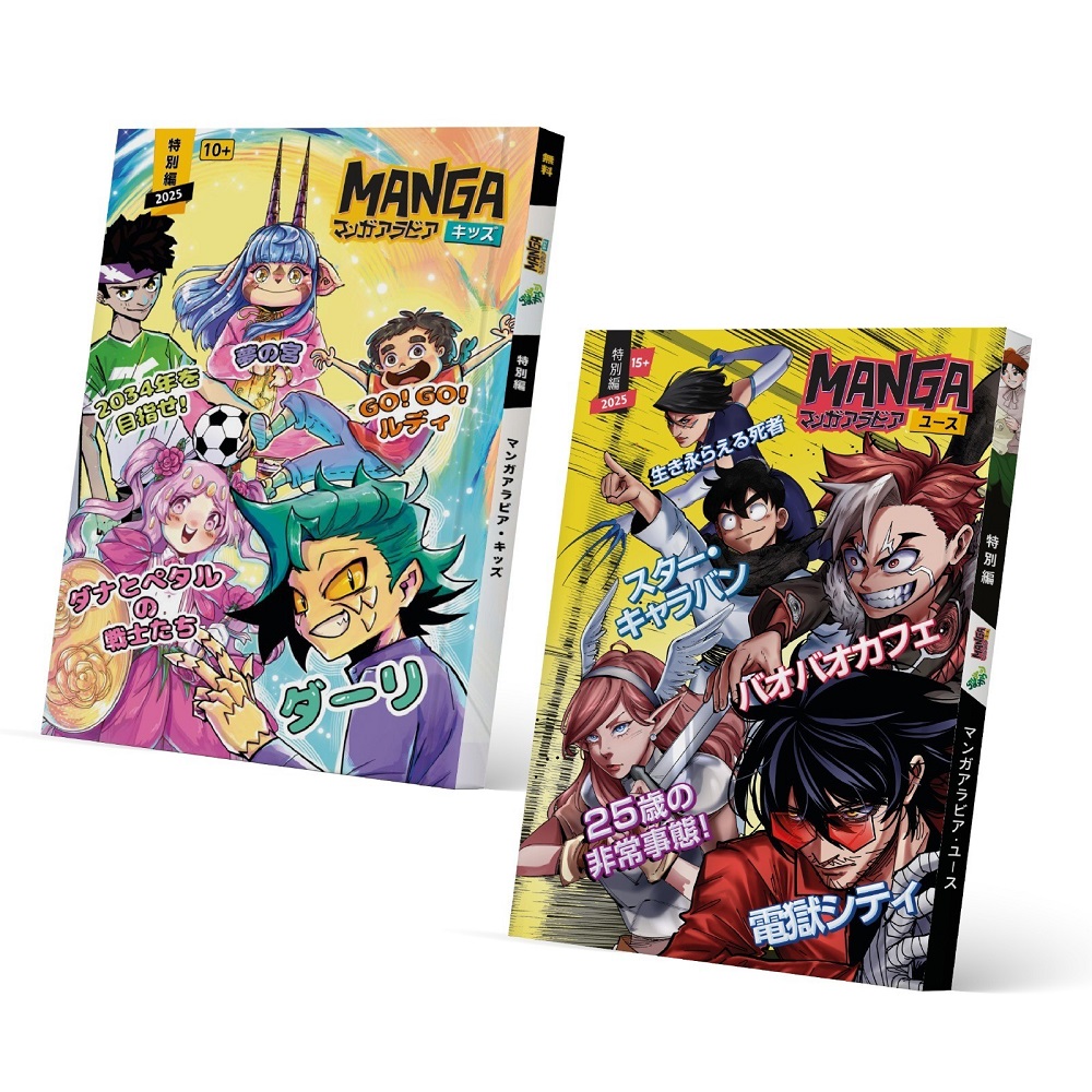 Manga Arabia is set to make a significant cultural impact at the Expo 2025 Osaka through the Saudi Arabia Pavilion with exclusive Japanese editions of celebrated Saudi manga magazines, ‘Manga Arabia Kids’ and ‘Manga Arabia Youth’.