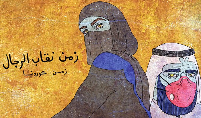 アマル・アル・アジミの絵は、ニカーブを身に着けた女性とマスクで顔を覆った男性を表現し、「二カーブ男子の時代が来た」というキャプションを付け加えている。（写真/提供）