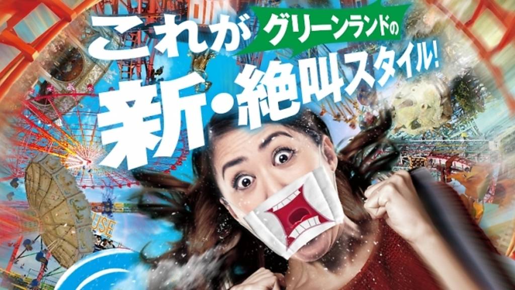 絶叫マスクシールはグリーランド遊園地の入口で入手できる。(グリーランドより)