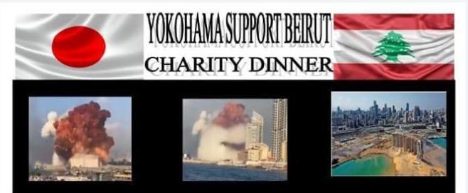 在日レバノン大使館と提携し、ベイルートの爆発事故の被災者のためのチャリティーディナー「ヨコハマ・サポート・ベイルート」を開催する、横浜のレバノン料理店「アル・アイン」。（提供）