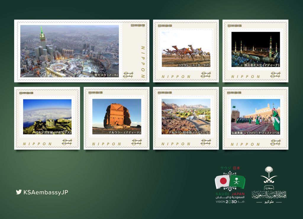 郵便切手には、アルウラ、らくだ、空を背景にしたサウジアラビアの街、モスクなどの写真が使われている。（ツイッター/@KSAembassyJP）