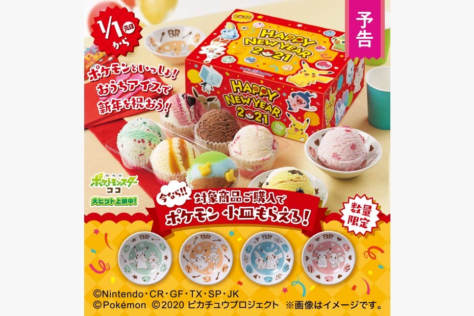 パックには、ポケモンのピカチュウなどのキャラクターをモデルとした数多くのフレーバーがある。(サーティワンアイスクリーム)