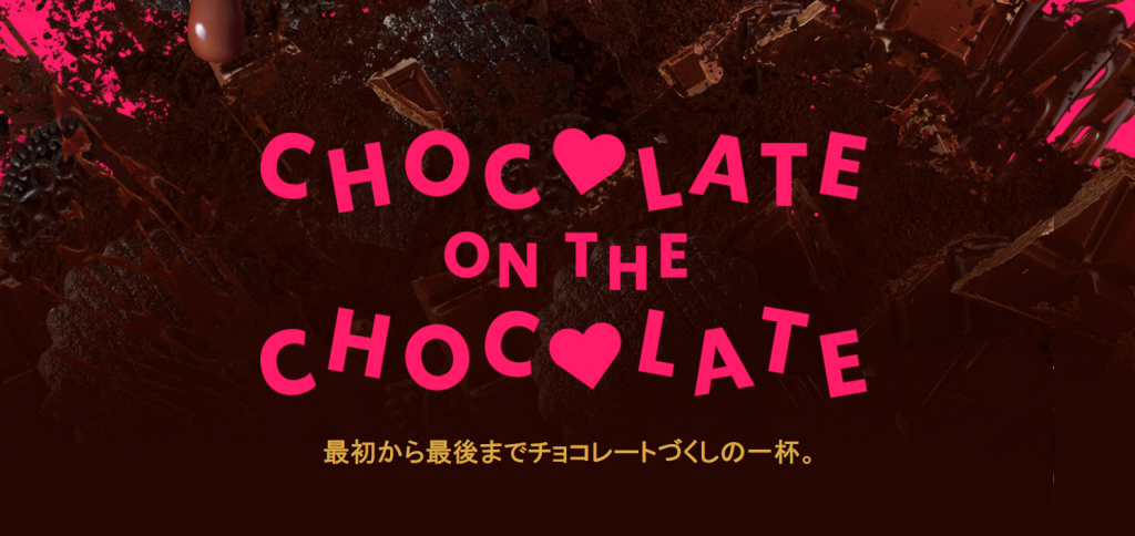 スターバックスのメルティ 生チョコレート フラペチーノとチョコレート オン ザ チョコレート フラペチーノは、どちらも豊かな風味を特徴としている 。(スターバックス)