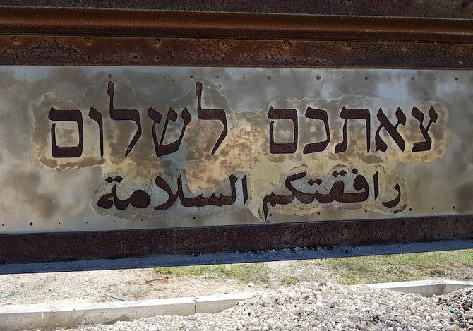 「楽しい旅を」とヘブライ語とアラビア語で併記された標識。ゲッティ・イメージズ