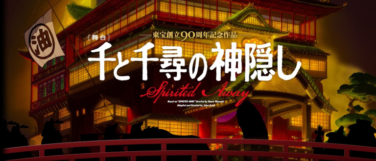 この挑戦的劇作品は、『千と千尋の神隠し』の配給に関わった、日本の映画・演劇制作配給会社、東宝の創立90周年を記念して公開される。（東宝演劇）