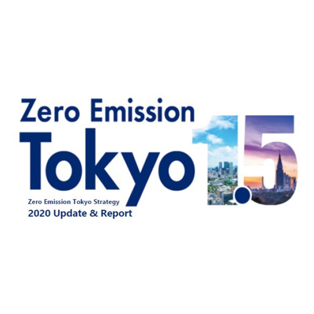 東京都は2050年までに、排出実質ゼロを達成するアクションプランの進捗状況も含んだ「ゼロエミッション東京戦略2020 Update & Report」を策定している。(環境局/TMG)