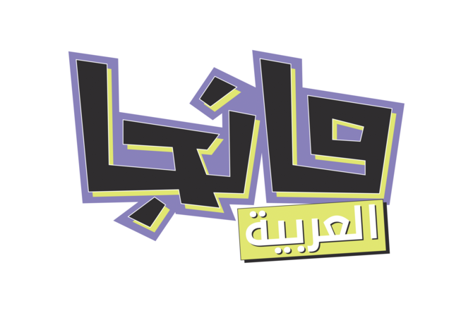 SRMGは、アラブ地域で日本の漫画やアニメの人気が高まっていることを受け、『マンガ・アラビア』を創刊した。（SRMG）