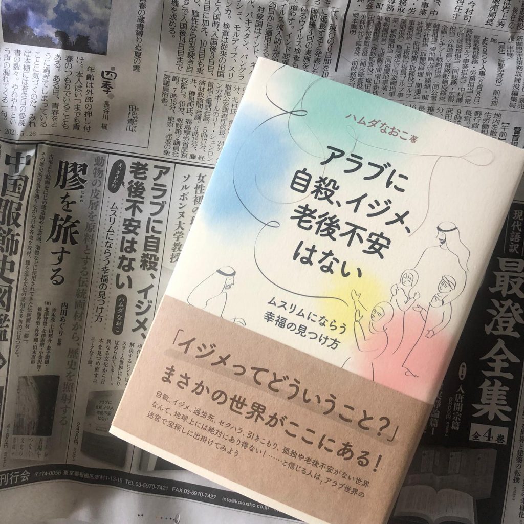 『アラブに自殺、イジメ、老後不安はない　ムスリムにならう幸福の見つけ方』という題の岸田氏の著書。（提供写真）