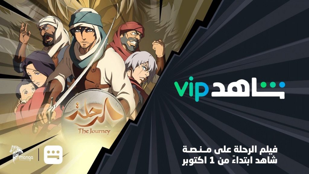 Mbcグループのシャヒドvipで映画 ジャーニー 配信 Arab News