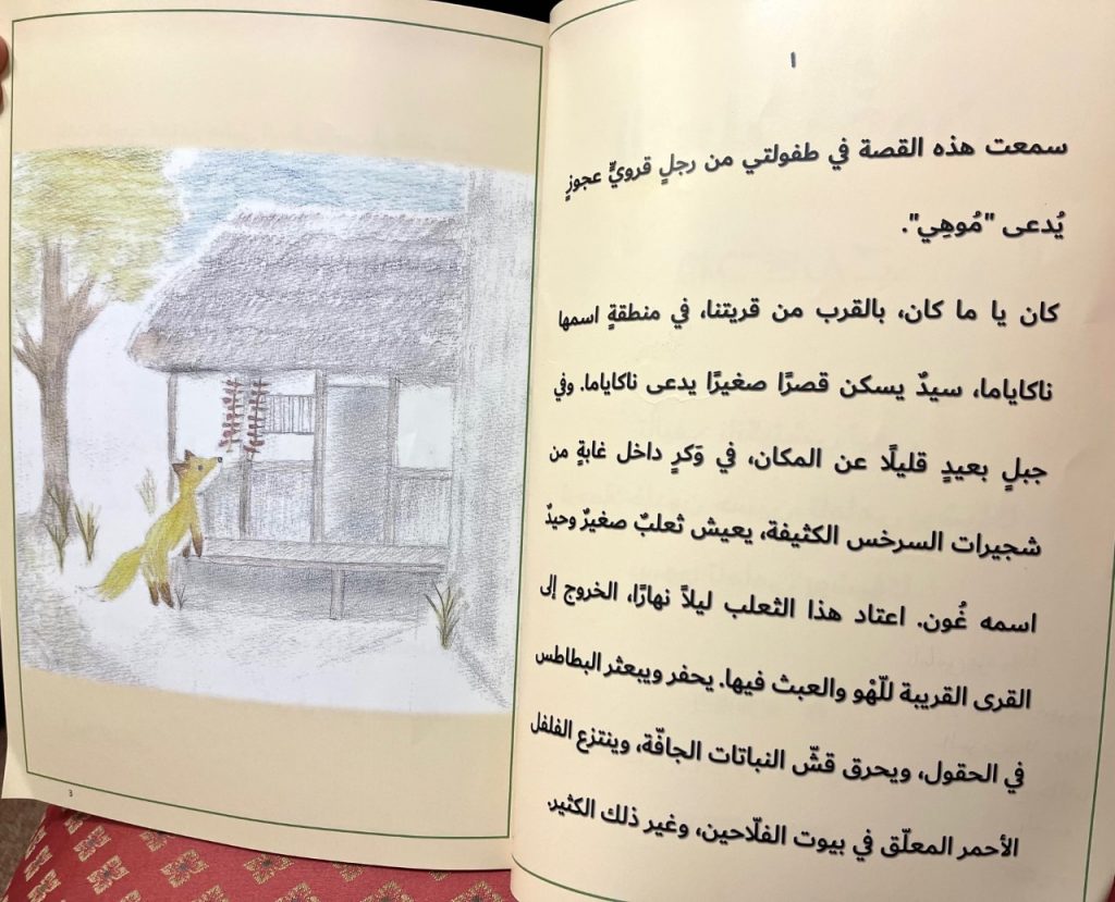 「ごんぎつね」 東京の学生がアラビア語に翻訳 (ANJP)