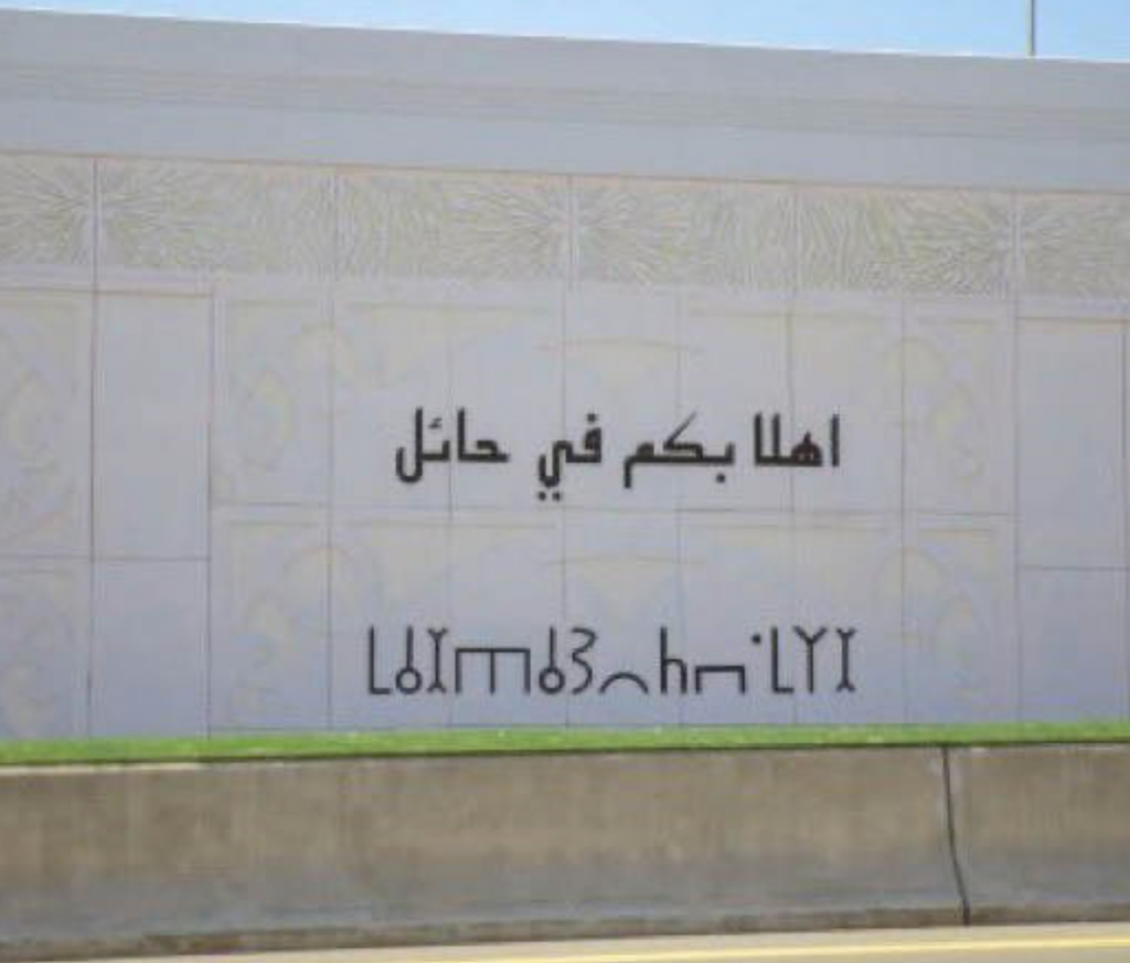 ハーイルのアーティストたちは、サムード語を使用して、街中の門、地方空港、キング・ファハド通りといったランドマークを飾っている。（提供写真）
