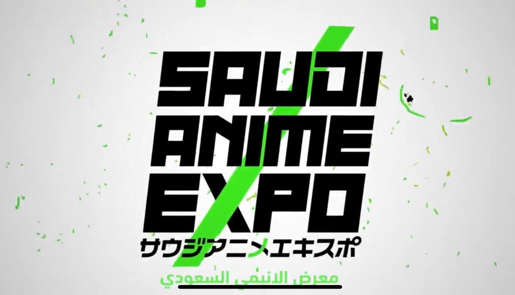 サウジ・アニメ・エキスポは、10月から2023年3月まで開催される2022リヤド・シーズンの一環として催される。(スクリーン・ショット)