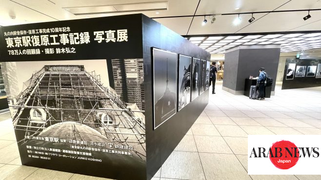 東京駅 復元工事完成10周年で写真展が開催｜ARAB NEWS