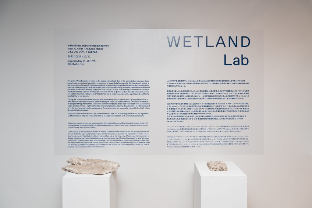waiwai research and design agencyによる受賞実績を持つWetlandリサーチプロジェクトが、東京下北沢のSRR Project Spaceで日本初の展覧会を開催。(写真:マサタカ・タナカ/提供:スタートバーン)