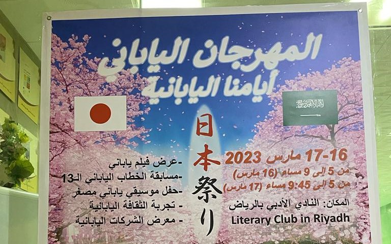 在サウジアラビア日本国大使館は、3月16日から17日までの2日間、日本祭りを開催し、参加者を日本の文化体験に招待した。(ANJ)