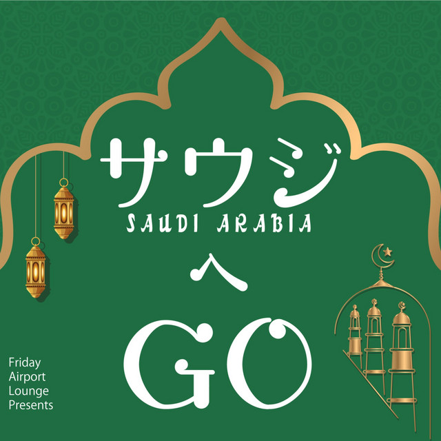 「サウジへGo!」のカバー画像。（Spotify)