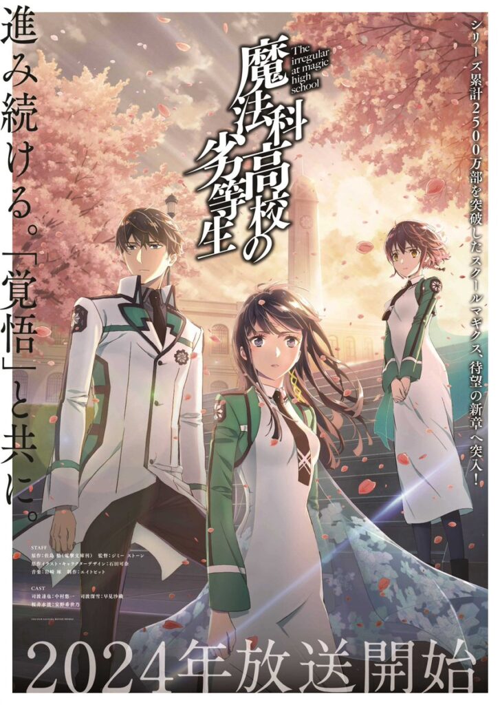 『魔法科高校の劣等生』新シーズンのポスター（『魔法科高校の劣等生』Twitterアカウント @mahouka_anime）