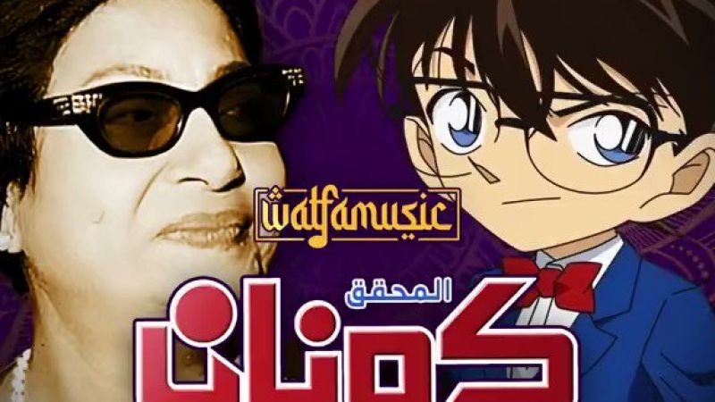 エジプトを代表する歌手ウム・クルスーム、『名探偵コナン』の主題歌を歌うAIカバーが話題に  (@Memesawyy on Twitter)