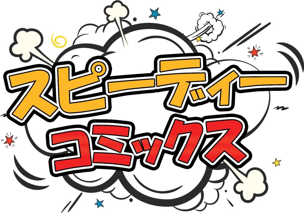スピーディコミックスの日本のロゴ。（提供）