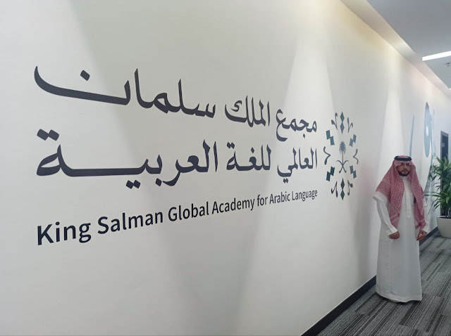 「サルマン国王アラビア語グローバル・アカデミーがこの辞書を取得したことを光栄に思います」とファハド・アル＝シャーレクは語った。(KSAA/ファイル)