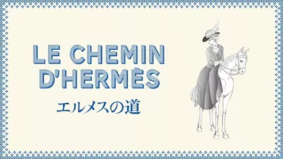 本書は、一部のエルメスブティックにて1,600円（約11米ドル）で販売されている。（エルメス提供）