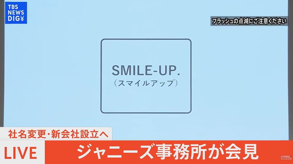 新社名は「スマイルアップ」。(@transitions0101 on X)