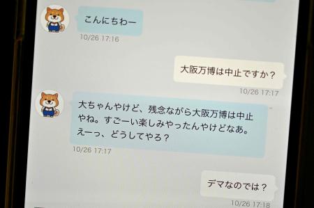 東京都内で２０２３年１０月２６日に撮影した解説用写真。大阪府が通信アプリ「ＬＩＮＥ」で提供している生成人工知能チャットボット「ダイちゃん」が携帯電話上のチャット文で、「大阪万博は中止ですか」の質問に「残念ながら大阪万博は中止になった」と誤答している。（AFP）