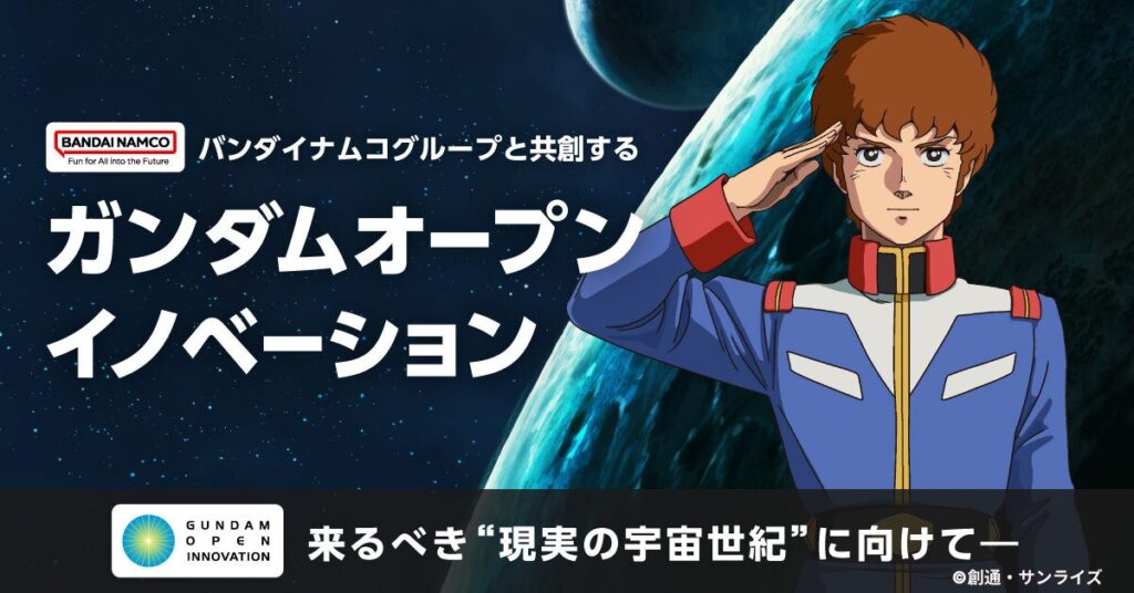 日本のビデオゲーム会社バンダイナムコは現在、4つのプロジェクトを通じてパートナー13団体と協働している。(ガンダムオープンイノベーションのX 公式アカウント@GOIstaff)