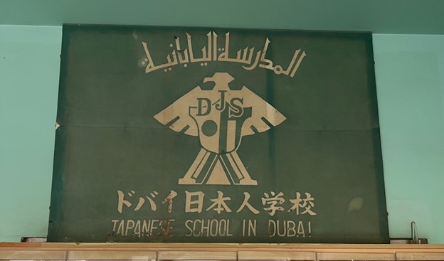 ドバイ日本人学校には、現在、小学1年生から中学3年生までの約136名の生徒が在籍し、幼稚園も併設されている。