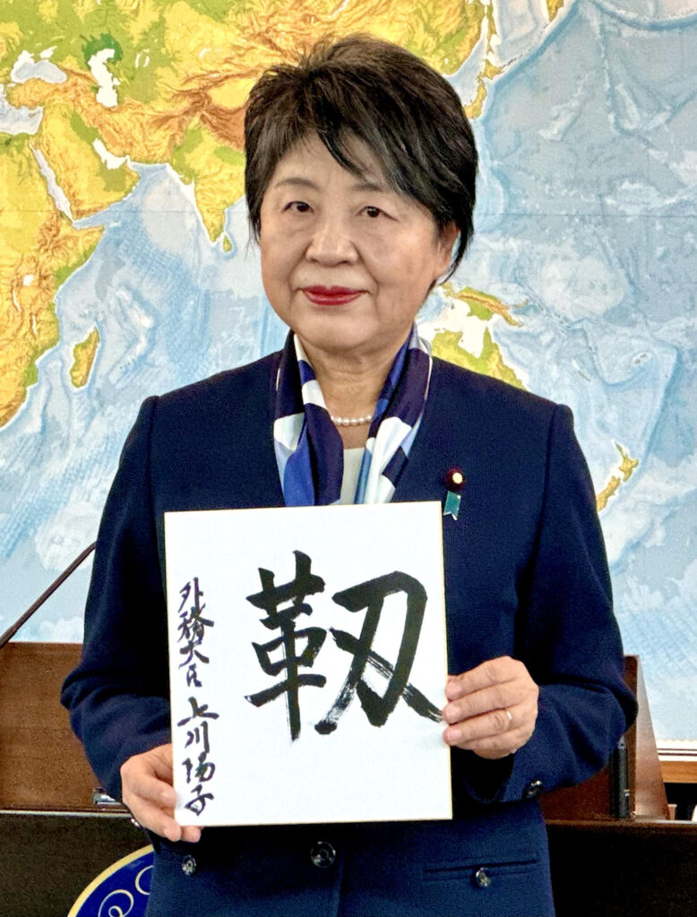 上川陽子外務大臣は、2024年に向けて日本語で「毅然とした態度」と「柔軟性」を意味する「しやか」というキーワードを発表した。（ANJ）