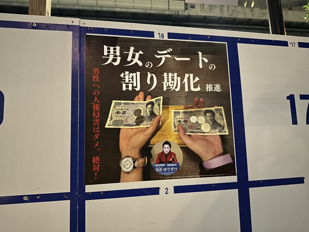彼のポスターには日本の政治や社会を題材にした風刺が含まれ、あるものは、男性の人権を訴え、デートでは男女が同額を払うべきだと言う。(ANJ)