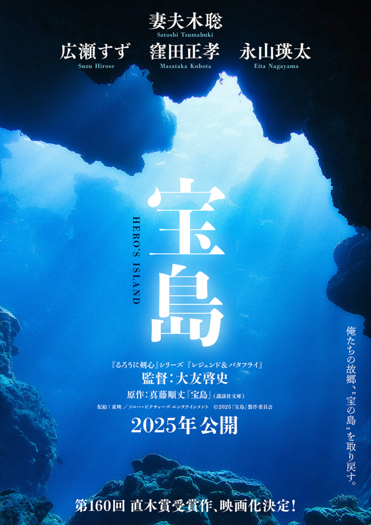 この仕組みを活用して製作される映画の第一号は、2025年公開予定の「宝島」(大友啓史監督)。真藤順丈氏の直木賞作品が原作で、第2次世界大戦後の沖縄を生きた人々を妻夫木聡さん、広瀬すずさん、窪田正孝さん、永山瑛太さんらが演じる。(フィリップ証券)